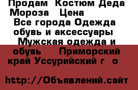 Продам. Костюм Деда Мороза › Цена ­ 15 000 - Все города Одежда, обувь и аксессуары » Мужская одежда и обувь   . Приморский край,Уссурийский г. о. 